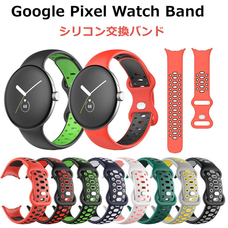 Google Pixel Watch バンド Google Pixel Watch Band Google Pixel Watch ベルト 交換バンド 替え バンド シリコン 交換ベルト かわいい おしゃれ カッコイイ グーグル ピクセル ウォッチ 腕時…