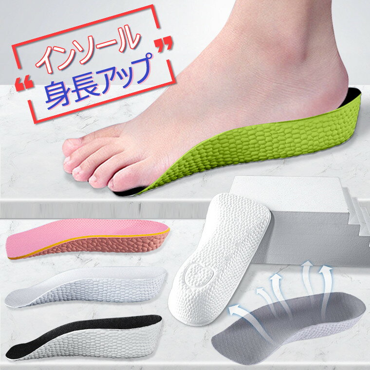 【商品】シークレットインソール 【仕様】 こっそり美脚！男女兼用シークレットインソール。 クッション性が良い素材を採用、衝撃を吸収し、長時間のご使用でも体への負担なく快適に歩いていただけます。 通勤時や立ち仕事・ランニングなどのスポーツ・登山 などのアウトドアなど様々なシーンでお使いいただけます。 メッシュ素材と空気孔で通気性がよく、1日快適に過ごすことができます。長時間履いていても蒸れづらく気になる臭いがおさえられます。 中敷きとしてお手持ちの靴に入れるだけでこっそり身長アップが可能です。 シークレットインソールはかかとに余裕がある靴にオススメします。 1.5cm/2.5cm/3.5cm、3つの厚さからお選びいただけます。 ※製品のサイズは若干の誤差が生じる場合がございます。 【ご注意ください】 ※お客様がご覧頂いているディスプレイの環境によって、画像の色が実物と異なる場合がございますので予めご了承下さい。