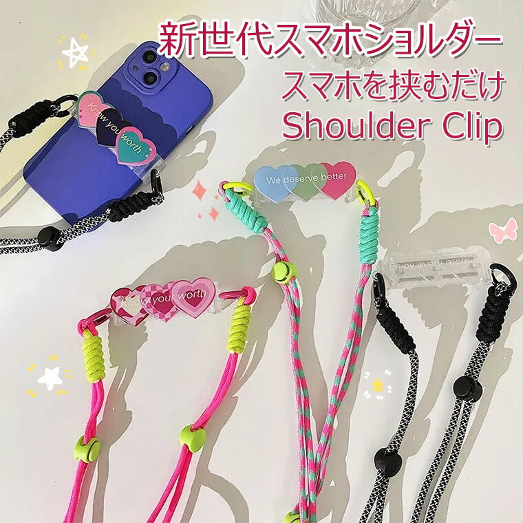 一部在庫発送 スマホショルダークリップ スマホショルダー スマホストラップ クリップ スマホ ショルダーストラップ スマホグリップ 挟むだけ はさむ 肩掛け 全機種対応 落下防止 ショルダー ストラップ おしゃれ 編込み 首掛け 斜め掛け 太め ハート かわいい