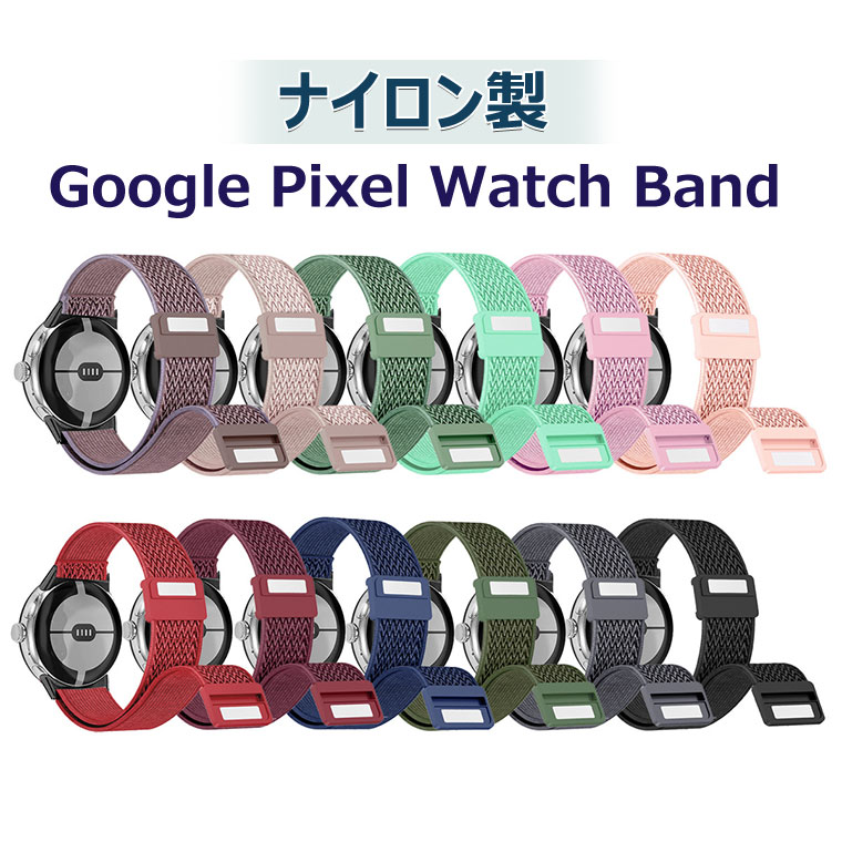 Google Pixel Watch 2 バンド Google Pixel Watch2 ベルト 交換バンド 替え バンド ナイロン Google Pixel Watch 交換ベルト かわいい おしゃれ カッコイイ グーグル ピクセル ウォッチ 2 交換…