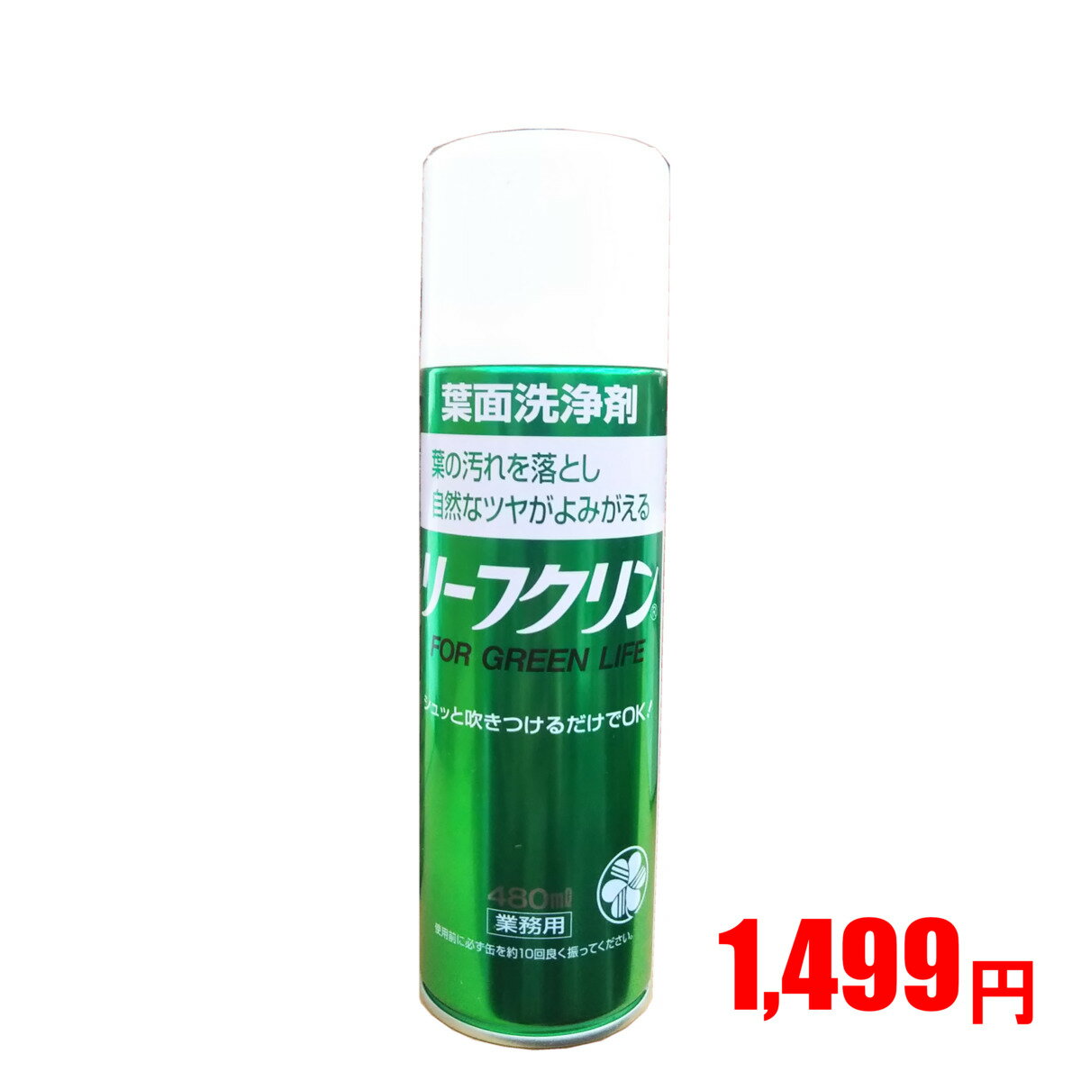 商品情報特徴成分：非イオン系界面活性剤・有機炭化水素系油●葉の汚れやホコリを落としツヤツヤな葉になります。●吹きかけるだけ、拭く手間もいらず、自然なツヤがよみがえります。リーフクリン　業務用480ml観葉植物のツヤ出し剤　 一吹きで葉っぱがツヤッツヤになります！ リーフクリン　観葉植物の艶出し剤 ★ご家庭の観葉植物がツヤッツヤになります！★シュッと吹きかけるだけでツヤツヤピカピカ！葉の輝きが違います 当店は、できる限り新鮮な商品をお客様へお届けしたいと考えております。そのた め、お客様からのご注文を頂いたのちに商品を仕入れ、鮮度を保ったままの状態で仕 入れたての商品を発送いたします。したがって、到着までに7〜14日ほどのお時間を 頂く場合がございます。このように、お客様へ仕入れたてのフレッシュグリーンをお 届けするため、当店は、極力在庫を持たない注文後仕入れ販売を行っています。離島 からの商品仕入れのようなケースでは、海の荒れや台風などで船便が欠航し、生産者 からの商品遅配が起きることもございます。そして、納期が14日を超過してしまうよ うな場合もまれに発生します。生産者直の仕入れたて良品を、なるべく早くお客様の お手元へとお届けできるよう全社一丸となって頑張りますので、ご了承ください。皆 様の温かいご支援、ご指導のほどよろしくお願い申し上げます。ご質問などございま したらご遠慮なくご連絡ください。（担当 川田　株式会社グリーンオアシス03‐6458‐3361） 1