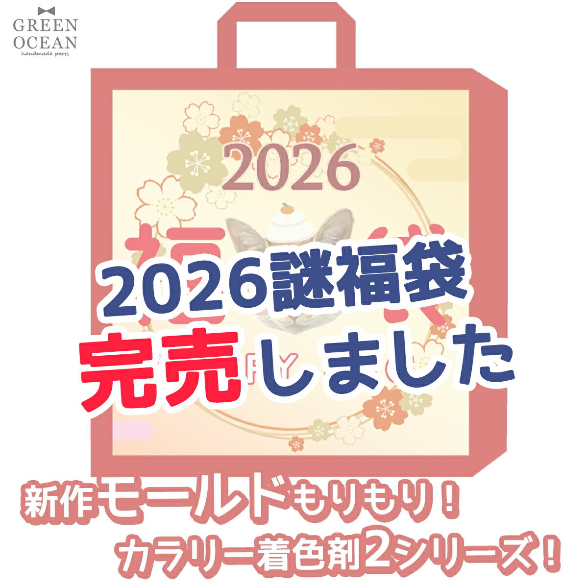 ▲★【送料無料】2026謎福袋 オマケ付 年末 新春福袋 レジン液 まさるの涙 パーツ ハンドメイド ...