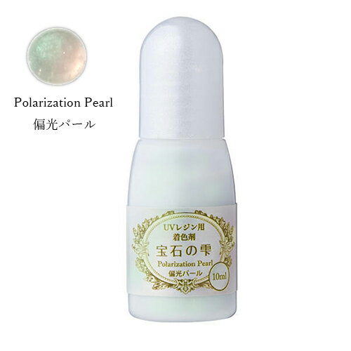 【レジン着色剤】 レジン 着色剤 着色料 着色 10ml 宝石の雫 《偏光パール》【パジコ PADICO padico 真珠 キラキラ …