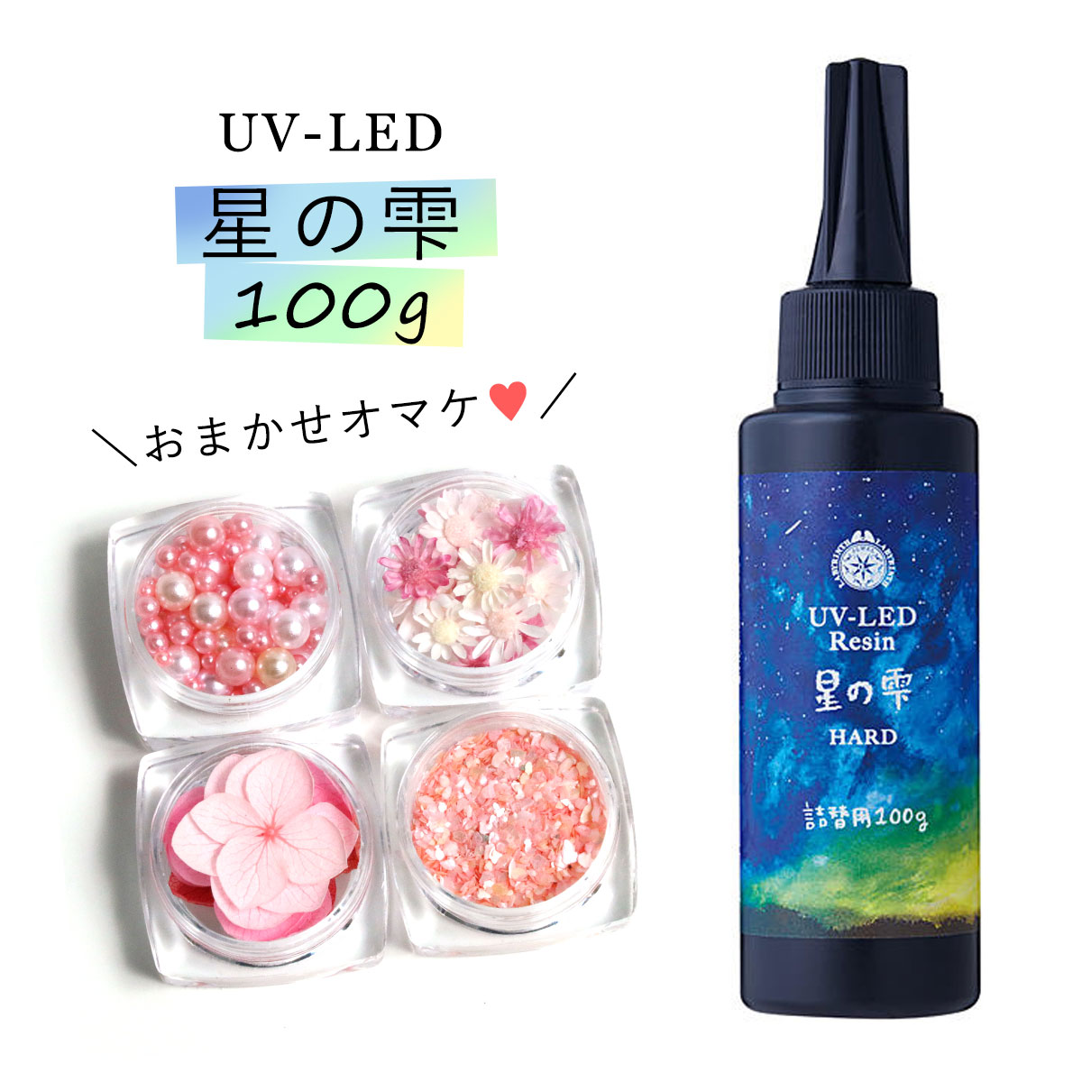 ★20％OFF♪【詰め替え専用UV-LEDレジン液】100g　星の雫 （ハードタイプ）　4種のオマケ ...