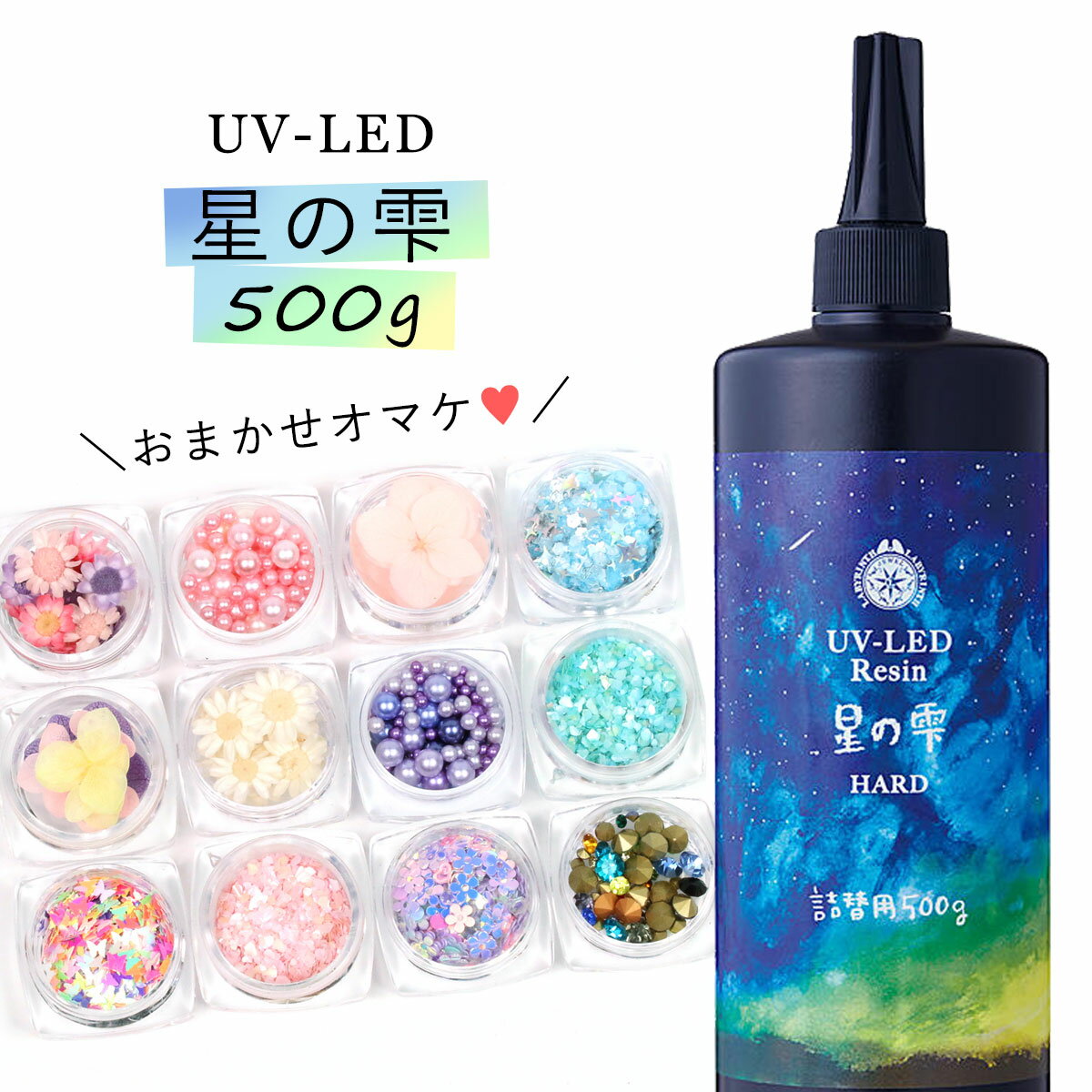 ★20％OFF♪ レジン液 【詰め替え専用UV-LEDレジン液】500g 星の雫 （ハードタイプ）  ...