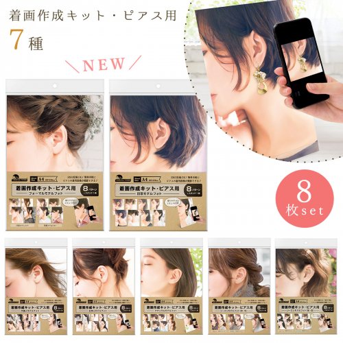 【販売支援】1セット8パターン 着画作成キット ピアス・イヤリング用 《外国人・日本人・ナチュラル・シーズン(秋・冬)・(春・夏)・通常・フォーマル》[撮影 オリジナルワークス]のサムネイル