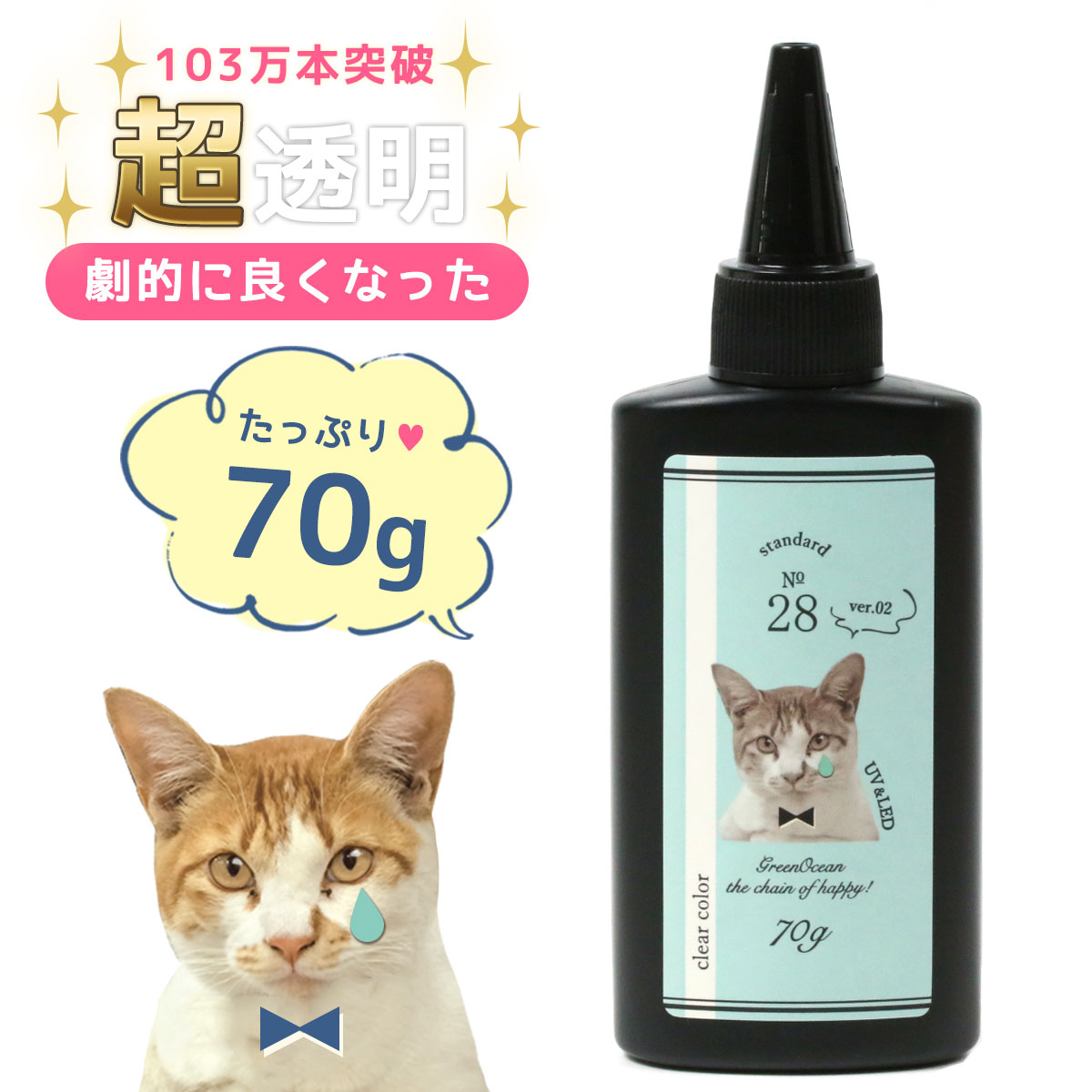 超透明 レジン液 70g まさるの涙 GreenOceanオリジナル 猫 レジンクラフト ハードタイプ UVレジン液 LEDレジン液 レジン液おすすめ