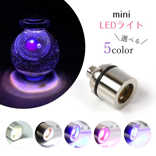 【雑貨パーツ】 レジン ライト LEDヒートンキャップ ミニカラーライト LEDライト 電気 電球 光る 電灯 点灯 ライトアップ イルミネーション 便利アイテム 推し《選べる5色》