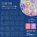 【レフィル】透明フィルム 丸文字アルファベットシェイカー Mサイズ(25824-G)・Sサイズ(25980-G)専用 各文字1枚 26枚セット レジン カシャカ...