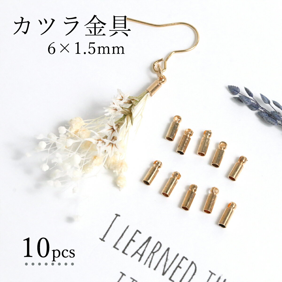 【基本金具】10個 カツラ金具 6mm(内径1.5mm)《きれいめゴールド》[アクセサリー 金具 留め具 エンドパーツ 手芸 アクセサリーパーツ]