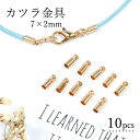 【基本金具】10個 カツラ金具 7mm(内