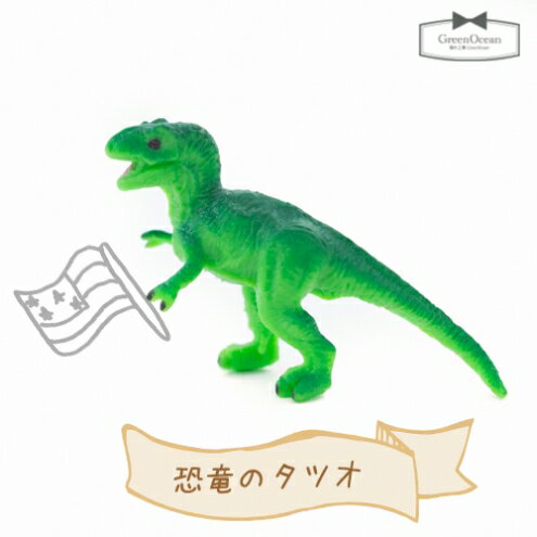 【動物フィギュア】恐竜のタツオ【