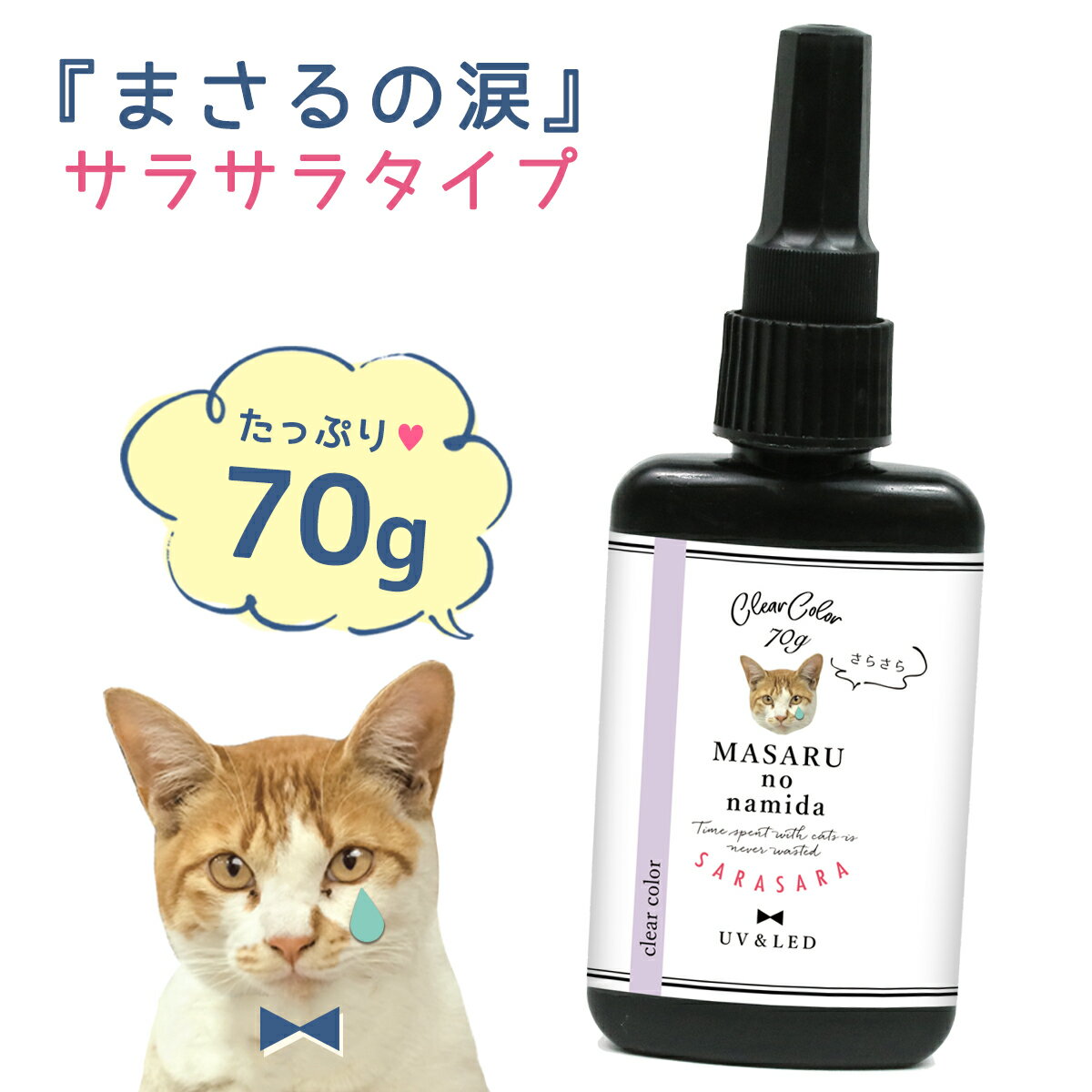 超改良 レジン液 70g まさるの涙 サラサラタイプ《クリア》低粘度 さらさら ツルツル 高品質 透明 GreenOceanオリジナル 猫 レジンクラフト マスト 安い