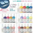 【着色剤】 レジン 着色料 着色剤 着色 レジン着色剤 カラリー 懐（なつかし）オトナくすみカラー UV-LEDレジン液 不透明 クスミ レジン着色 GreenOceanオリジナル♪《選べる7色》