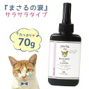 超改良【大容量UV-LEDレジン液】 レジン液 70g まさるの涙 サラサラタイプ《クリア》低粘度 さらさら ツルツル 高品質 透明 GreenOceanオリジナル 猫 レジンクラフト マスト 安い