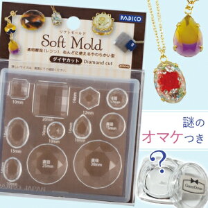 【シリコン型・モールド】ダイヤカット 《当店限定おまけ付》【パジコ PADICO padico 粘土 宝石 ジュエル ジュエリー ビジュー UVレジン ビーズアンドパーツ アクセサリーパーツ】 GK