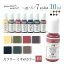 【着色剤】レジン着色剤 カラリー 和(なごみ)オトナくすみカラー UV-LEDレジン液 不透明 クスミ レジン着色 レジン 着色剤 着色料 GreenOceanオリジナル♪《選べる7色》