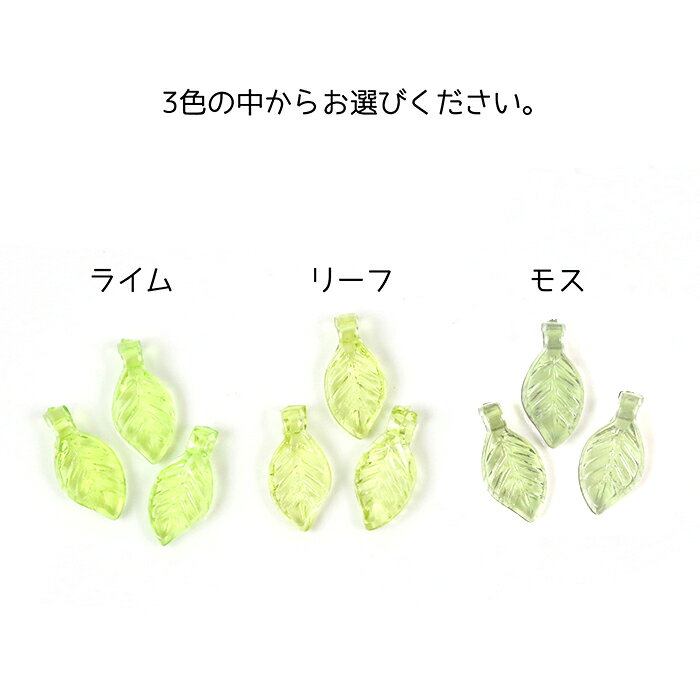 【ビーズ】10個 ミニリーフ セット プラパーツ 葉っぱ 植物 フルーツ 果物 アクリ...