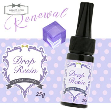 【色つきUVレジン液】25g ドロップレジン 《トワイライトパープル》【GreenOceanオリジナル 紫外線硬化樹脂 uvレジン ハードタイプ 紫●◎◎ ビーズアンドパーツ アクセサリーパーツ】