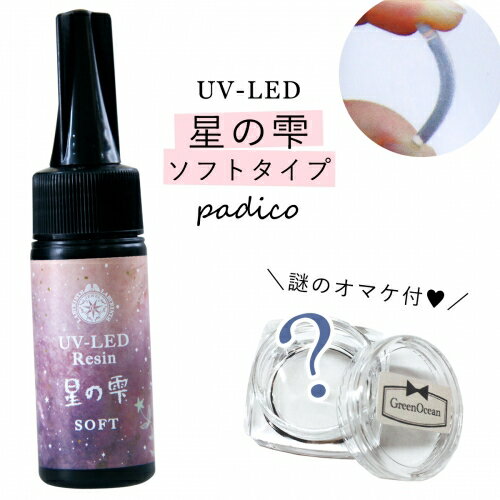 【UV-LEDレジン液】25g 星の雫 （ソフトタイプ） 謎のオマケ付 《クリア》【紫外線硬化樹脂 パジコ PADICO 国内メーカー ビーズアンドパーツ アクセサリーパーツ】