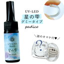 ★【UV-LEDレジン液】25g 星の雫 （グミータイプ） 謎のオマケ付 《クリア》【紫外線硬化樹脂 パジコ PADICO 国内メーカー ビーズアンドパーツ アクセサリーパーツ】