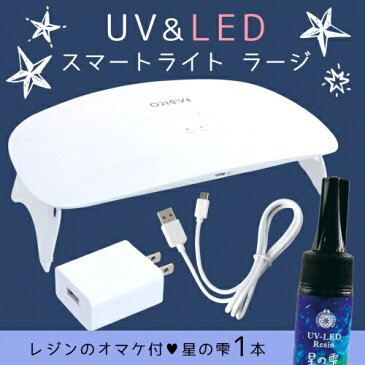 【レジン用品】星の雫25gのオマケ付　UV-LEDスマートライトラージ　UVもLEDも両方使える!!　（6ヶ月保証あり）　　ランプ ネイル レジン【パジコ PADICO padico ビーズアンドパーツ アクセサリーパーツ】