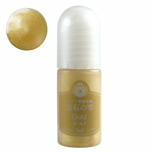 【レジン着色剤】 レジン 着色剤 着色 5ml 宝石の雫《ゴールド》【PADICO padico パジコ真珠 キラキラ 金 ビーズアンドパーツ アクセサリーパーツ】 GK