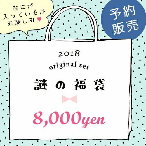 ▲【2018年末謎の福袋】予約販売 送料無料 おまかせ謎袋8000円(税込) レジン液がついて12000円分位入ってます(^^♪年末福袋 お買い得 お楽しみ