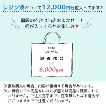 ▲【2018年末謎の福袋】予約販売 送料無料 おまかせ謎袋8000円(税込) レジン液がついて12000円分位入ってます(^^♪年末福袋 お買い得 お楽しみ