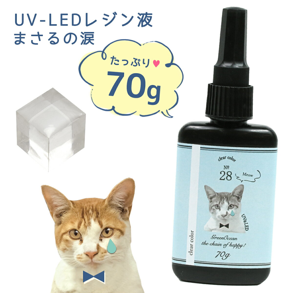 【大容量UV-LEDレジン液】70g 『コスパ＆クオリティー最高峰・迷ったら絶対にコレがお勧め！』 まさるの涙 《クリア》GreenOceanオリジナル 猫 must レジンクラフト ハードタイプ UVレジン液 LEDレジン液