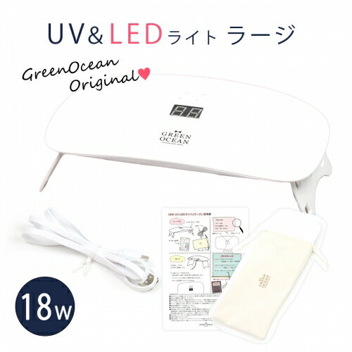 【レジン用品】 18W UV-LED ラージライト（6ヶ月保証あり）《ホワイト》[ランプ ネイル レジン UVライト LEDライト UVランプ 手芸 クラフト 硬化]