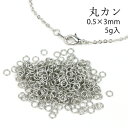 【基本金具】5g 丸カン0.5×3mm《シルバー》[基礎パーツ まるかん マルカン 繋ぐ ジャンプリング ラウンド サークル]