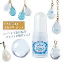 【レジン用コート剤】宝石の雫《グロス》[パジコ padico PADICO お買い得 レジン着色剤、星の雫 モールド] レジン 着…