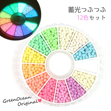 【蓄光つぶつぶ】12色セット 暗闇で光る!!ちょこっとずつセット《12色MIX》 蓄光材 光る粉 夜光塗料 グリーン 緑
