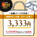 ▲▲▲□【2020謎福袋】予約販売 送料無料・金属系が主役 おまかせ謎袋3333円(税込) スライド ...