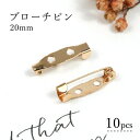 【基本パーツ類】10個 ブローチピン 20mm《きれいめゴールド》[2cm ブローチ金具 造花ピン コサージュピン ブローチ土台 貼り付け土台 基本金具 基礎金具 手芸]