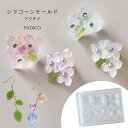 【シリコン型 モールド】 レジン モールド アジサイ PADICO パジコ 手芸 padico 粘土 あじさい 紫陽花 フラワー 花 クラフト UVレジン LED シリコンモールド