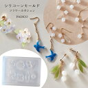 【シリコン型 モールド】 レジン モールド フラワーカボション PADICO パジコ padico 粘土 すずらん スズラン 鳥 つばめ ツバメ UVレジン シリコンモールド