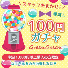 ■【ガチャポン】恐怖の運試し！！100円ガチャ！1注文につき1つだけよ♪毎回買えるよ[お楽しみ おまかせ ドキドキ 手芸パーツ 雑貨 アクセサリーパーツ 謎]