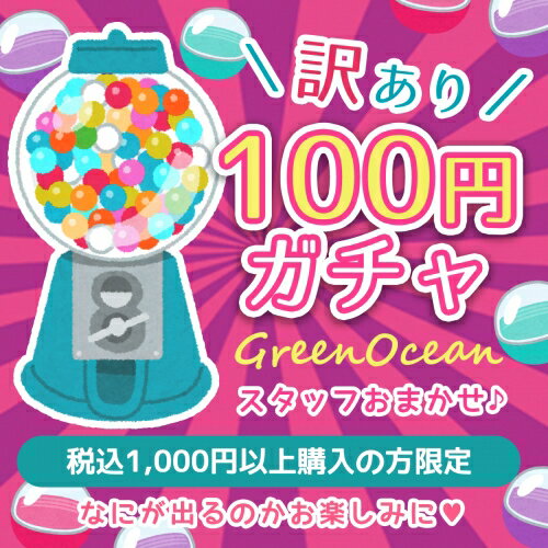 ■【ガチャポン】波乱の運試し！！「訳あり」100円ガチャ！1注文につき1つだけよ♪毎回買えるよ[お楽しみ おまかせ パーツ 雑貨 アクセサリー ガチャガチャ 謎]