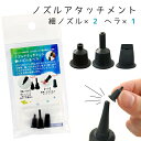 【レジン用品】3種 ノズルアタッチメント 細ノズル＆ヘラ【星の雫 太陽の雫 UV PADICO パジコ ビーズアンドパーツ アクセサリーパーツ】