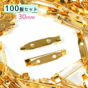 【基本パーツ類】100個 大容量ブローチピン 30mm《ゴールド》 3cm 業務用 卸販売 お買い得 ブローチ金具 造花ピン コサージュピン ブローチ土台 基本金具 基礎