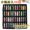 【封入】種類はおまかせ 48種 小瓶封入セット《48種類》 トッピング レジン デコ素材 アソート ラメパウダー ブリオン ホログラム