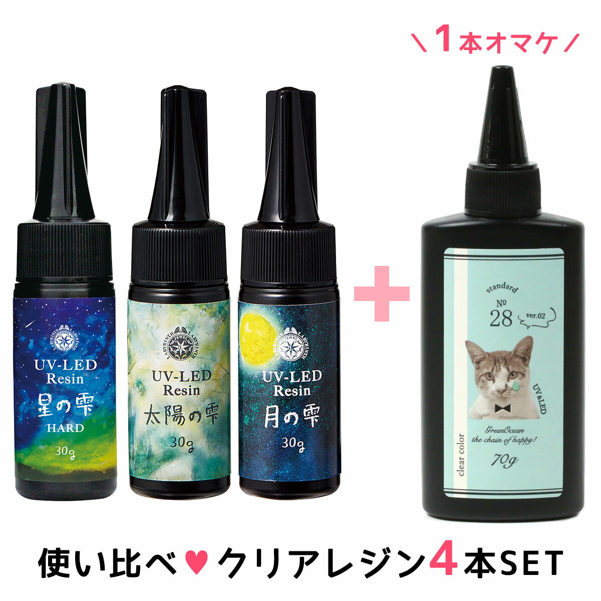 20％OFF＆70gレジンがオマケ♪【UV-LEDレジン液】使い比べセット 月の雫・星の雫・太陽の雫 まさるの涙のオマケ付《クリア》 レジン液 [PADICO パジコ レジンクラフト]