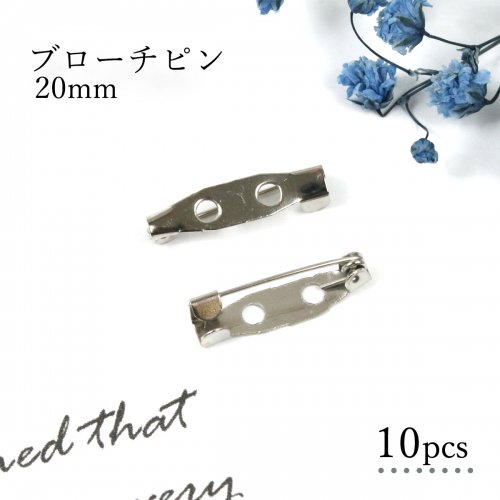 【基本パーツ類】10個 ブローチピン 20mm《シルバー》 2cm ブローチ金具 造花ピン コサージュピン ブローチ土台 貼り付け土台 基本金具 基礎金具 基礎パーツ