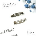 【基本パーツ類】10個 ブローチピン 20mm《シルバー》[2cm ブローチ金具 造花ピン コサージュピン ブローチ土台 貼り付け土台 基本金具 基礎金具 基礎パーツ]