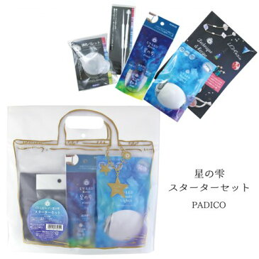 ★【レジンスタートキット】星の雫スターターセット[UV-LEDレジン液 お買い得 PADICO パジコ 手芸 padico スターターセット]