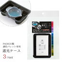 ★20％OFF♪【レジン用品】3セット 調色パレット用遮光ケース[UVレジン 着色剤 宝石の雫 カップ 絵具 混ぜる パジコ PADICO 手芸]