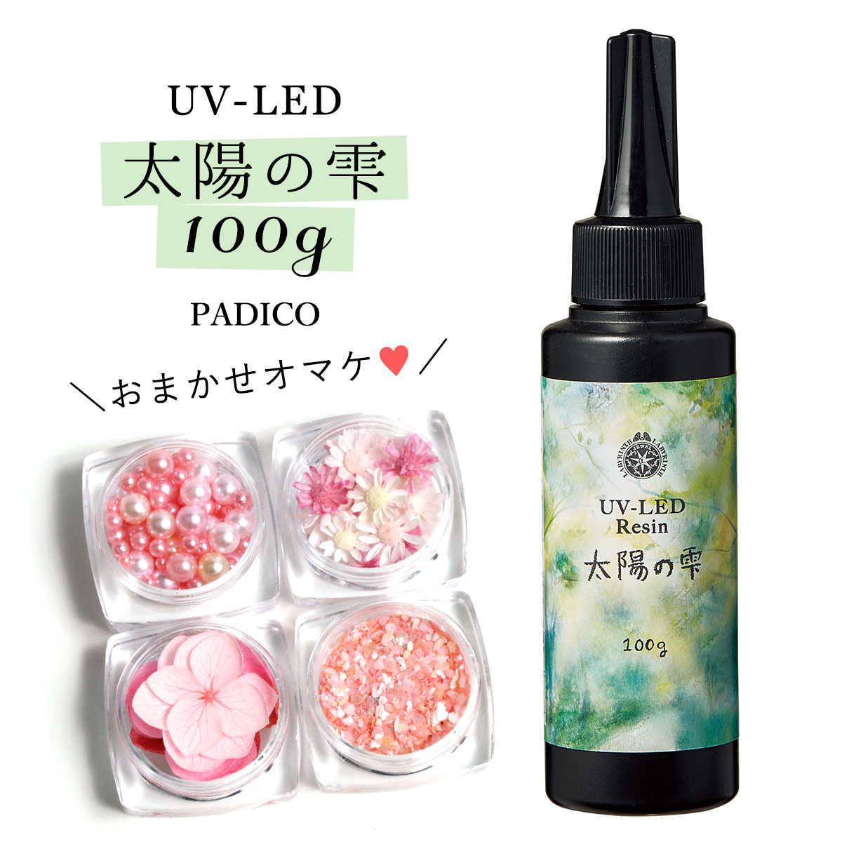 ★20％OFF♪【UV-LEDレジン液】100g 太陽の雫 謎のオマケ付《クリア》【紫外線硬化樹脂 レジン液 uvレジン ハードタイプ パジコ PADICO 国内メーカー アクセサリーパーツ】