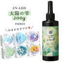 ★20％OFF♪【UV-LEDレジン液】200g 太陽の雫 謎のオマケ付《クリア》【紫外線硬化樹脂 uvレジン ハードタイプ パジコ …